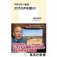 天井のない監獄 ガザの声を聴け！（集英社） [電子書籍]
