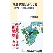 地震予測は進化する！ 「ミニプレート」理論と地殻変動（集英社） [電子書籍]
