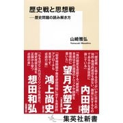 歴史戦と思想戦 歴史問題の読み解き方（集英社） [電子書籍]