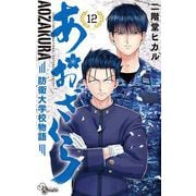 あおざくら 防衛大学校物語 12（小学館） [電子書籍]