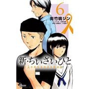 新・ちいさいひと 青葉児童相談所物語 6（小学館） [電子書籍]