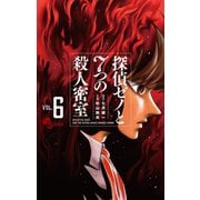 探偵ゼノと7つの殺人密室 6（小学館） [電子書籍]