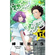 初恋ゾンビ 17（小学館） [電子書籍]