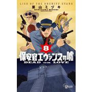 保安官エヴァンスの嘘 8（小学館） [電子書籍]