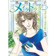 メイクドクター 化粧心療士・加賀見耀子 ： 3（双葉社） [電子書籍]