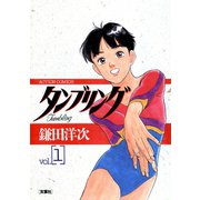 タンブリング ： 1（双葉社） [電子書籍]
