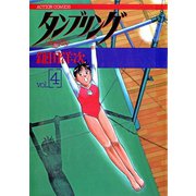 タンブリング ： 4（双葉社） [電子書籍]