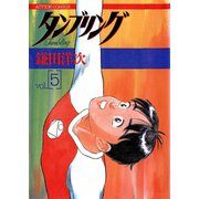 タンブリング ： 5（双葉社） [電子書籍]