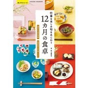行事を楽しみ旬をあじわう 12カ月の食卓（笠倉出版社） [電子書籍]
