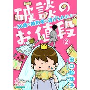 破談のお値段～36歳で婚約者に逃げられました～【第2話】（大洋図書） [電子書籍]