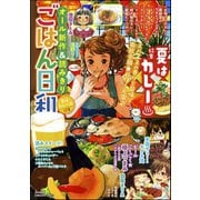 ごはん日和 Vol.12 夏はカレー（ぶんか社） [電子書籍]