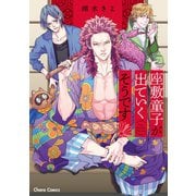 座敷童子が出ていくそうです【SS付き電子限定版】（徳間書店） [電子書籍]