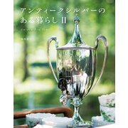 アンティークシルバーのある暮らし II（誠文堂新光社） [電子書籍]