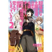 超強力な土魔法使いの実力。土建チートで巨大建造物を作って世界を変えてしまっています2（英和出版社） [電子書籍]