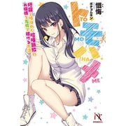 トモハメ 修羅と呼ばれた喧嘩無敗のお嬢様を友情で躾ける方法（メディアソフト） [電子書籍]