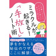 ミラクルが起きる！「手放し」ノート術（すばる舎） [電子書籍]
