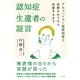 認知症生還者（サバイバー）の証言（すばる舎） [電子書籍]