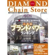 ダイヤモンド・チェーンストア2019年6月15日号（ダイヤモンド社） [電子書籍]