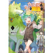 ウィル様は今日も魔法で遊んでいます。 （サーガフォレスト）（一二三書房） [電子書籍]