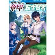 魔物を従える 帝印 を持つ転生賢者～かつての魔法と従魔でひっそり最強の冒険者になる～ （サーガフォレスト）（一二三書房） [電子書籍]