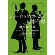 シャーロック・ホームズの事件録 眠らぬ亡霊（ハーパーコリンズ・ジャパン） [電子書籍]