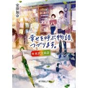 幸せを呼ぶ物語、つづります。 水沢文具店（ポプラ社） [電子書籍]