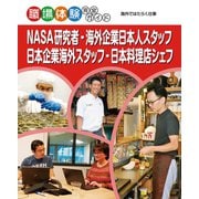 NASA研究者・海外企業日本人スタッフ・日本企業海外スタッフ・日本料理店シェフ（ポプラ社） [電子書籍]