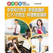 中学校の先生・学習塾講師・ピアノの先生・料理教室講師（ポプラ社） [電子書籍]