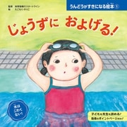 じょうずに およげる！（ポプラ社） [電子書籍]