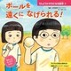 ボールを 遠くに なげられる！（ポプラ社） [電子書籍]