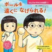 ボールを 遠くに なげられる！（ポプラ社） [電子書籍]