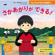 さかあがりが できる！（ポプラ社） [電子書籍]