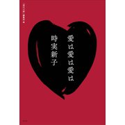 愛は愛は愛は（左右社） [電子書籍]
