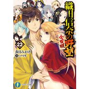 織田信奈の野望 全国版22（KADOKAWA） [電子書籍]