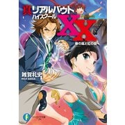 真リアルバウトハイスクールXX 春の嵐と虹の龍（KADOKAWA） [電子書籍]