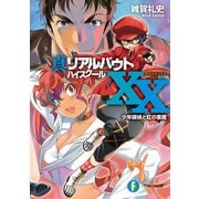 真リアルバウトハイスクールXX 少年探偵と虹の悪魔（KADOKAWA） [電子書籍]