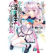 学園王国の没落王と12人の生徒会長 乙女座ヴァージンロード（KADOKAWA） [電子書籍]