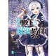 公女殿下の家庭教師3 魔法革命で迷える聖女を導きます（KADOKAWA） [電子書籍]