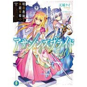 アサシンズプライド10 暗殺教師と水鏡双姫（KADOKAWA） [電子書籍]