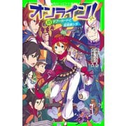 オンライン！18 タブーカードと呪術師シガ（KADOKAWA） [電子書籍]