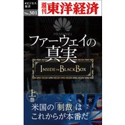 ファーウェイの真実（上巻） 米国の「制裁」はこれからが本番だ―週刊東洋経済eビジネス新書No.301（東洋経済新報社） [電子書籍]