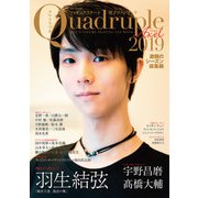 フィギュアスケート男子ファンブック Quadruple Axel 2019 激闘のシーズン総集編（山と溪谷社） [電子書籍]