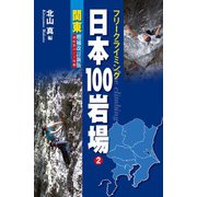 フリークライミング日本100岩場 2 関東 増補改訂新版 御前岩ルート収録（山と溪谷社） [電子書籍]