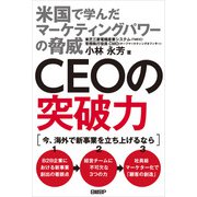 CEOの突破力 米国で学んだマーケティングパワーの脅威（日経BP社） [電子書籍]