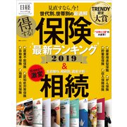 得する！ 保険最新ランキング 2019（日経BP社） [電子書籍]
