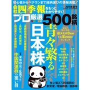 会社四季報プロ500 2019年 夏号（東洋経済新報社） [電子書籍]