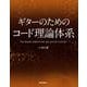 ギターのためのコード理論体系（リットーミュージック） [電子書籍]