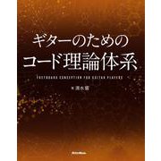 ギターのためのコード理論体系（リットーミュージック） [電子書籍]