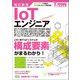 改訂新版 IoTエンジニア 養成読本（技術評論社） [電子書籍]
