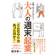 大人の週末起業（クロスメディア・パブリッシング） [電子書籍]